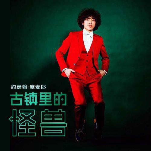 被群嘲的约瑟翰庞麦郎