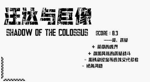 汪达与巨像 SCORE 83 美 震撼