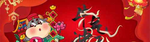 关于牛年的吉祥语有哪些？