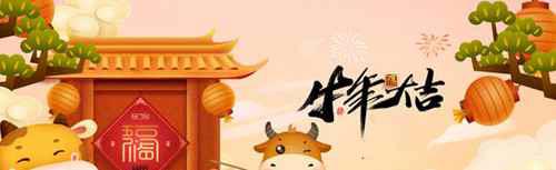 关于牛年的吉祥语有哪些?