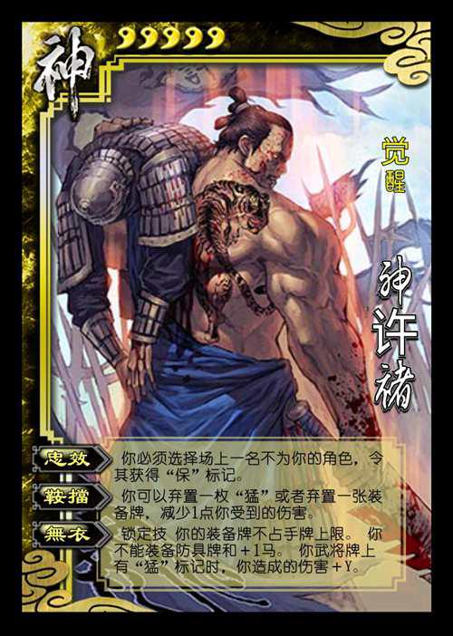 三国杀自制武将神许褚