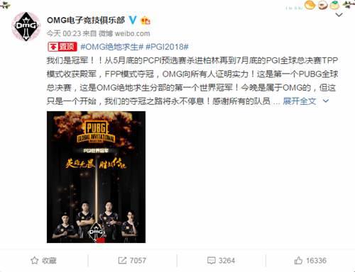 绝地求生 OMG夺冠 中国战队时隔13年再度斩获FPS世界冠军