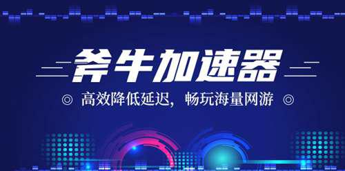 斧牛加速器 海外玩龙之谷国服专业加速器