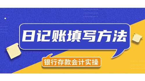 银行存款日记账填写方法