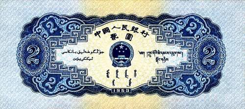 第二套人民币图样一览表