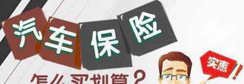 车险怎么买最划算