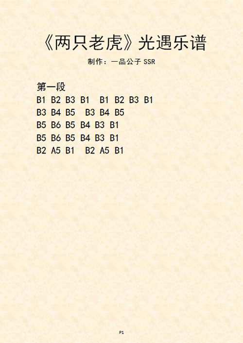 SKY光遇 两只老虎 钢琴乐谱