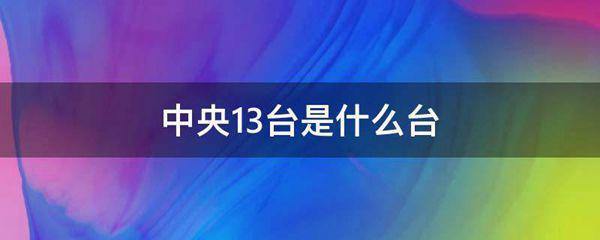 中央13台是什么台