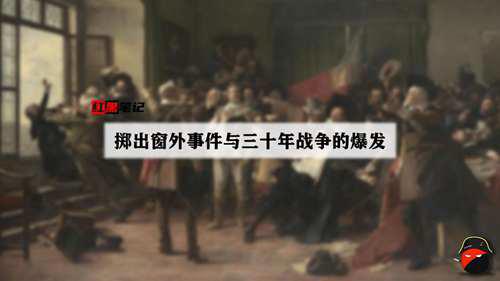 掷出窗外事件与三十年战争爆发