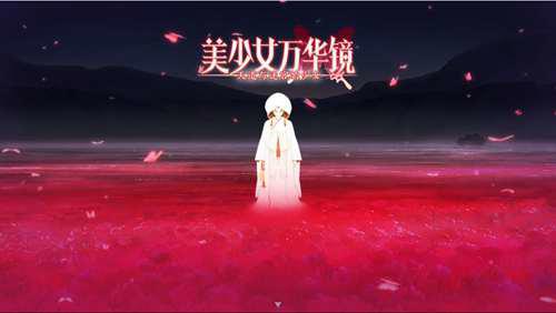 佳作 还是烂尾 美少女万华镜点评