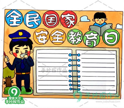 全民国家安全教育日手抄报 国家安全教育日手抄报