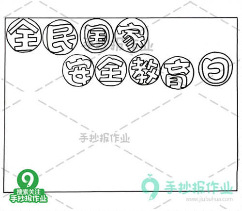 全民国家安全教育日手抄报 国家安全教育日手抄报