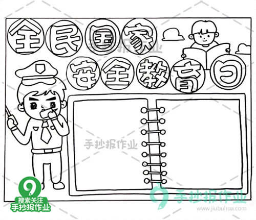 全民国家安全教育日手抄报 国家安全教育日手抄报