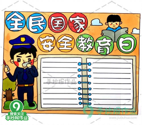全民国家安全教育日手抄报 国家安全教育日手抄报