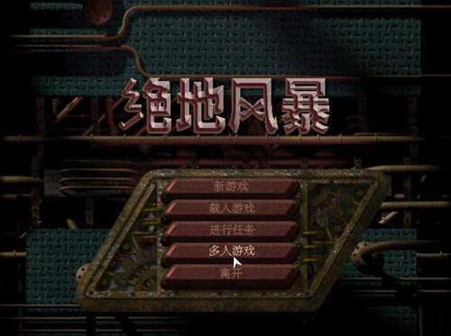 绝地风暴系列 KKND 剧情简介和一些杂物