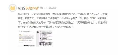 曝光丨好省APP名为社交电商 实际涉嫌传销