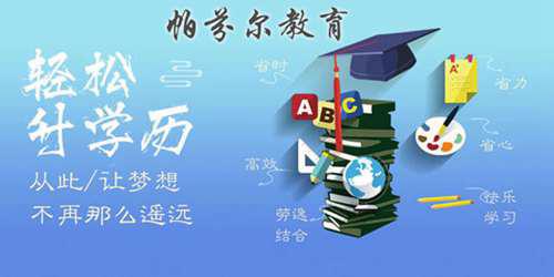 本科学历如何提升提升本科学历的方式有那几种