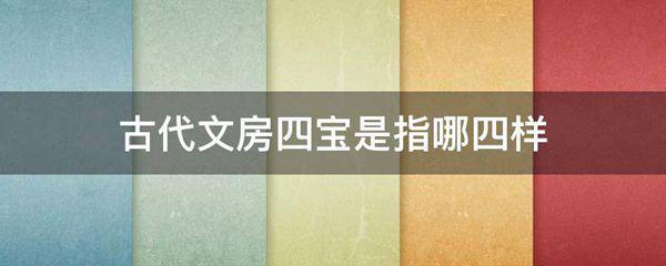 古代文房四宝是指哪四样