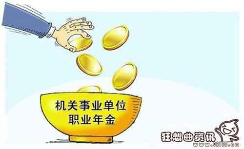 职业年金和养老金有什么区别