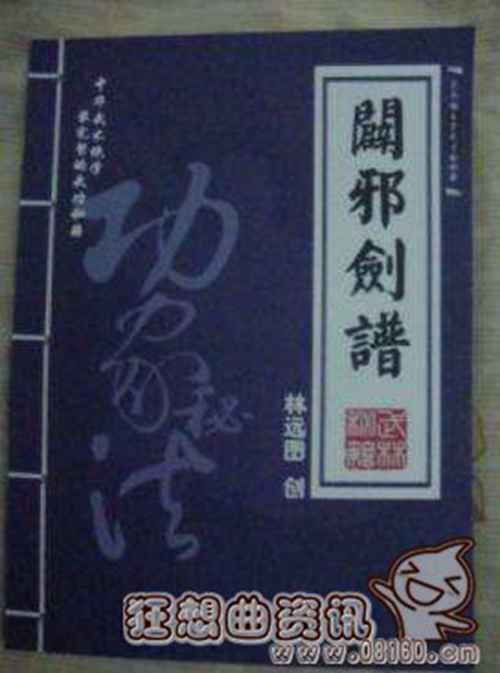 辟邪剑谱和葵花宝典是一本秘籍吗？