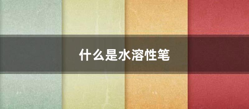 什么是水溶性笔 (水溶性水彩笔)