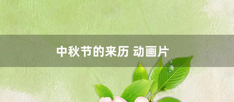 中秋节的来历 动画片