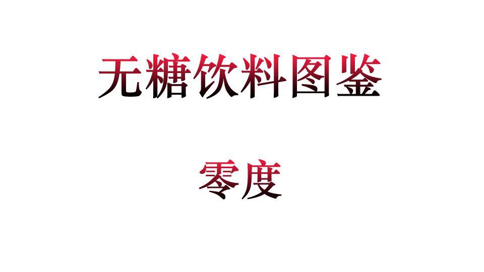 无糖饮料图鉴 可口可乐零度