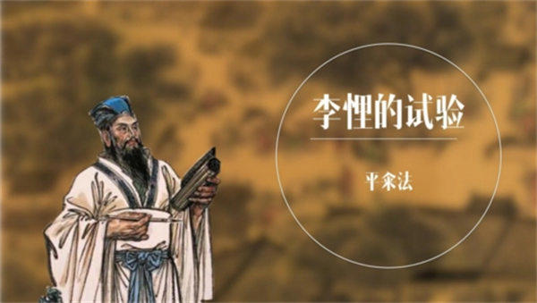 变法始祖李悝简介资料(传说般的存在)