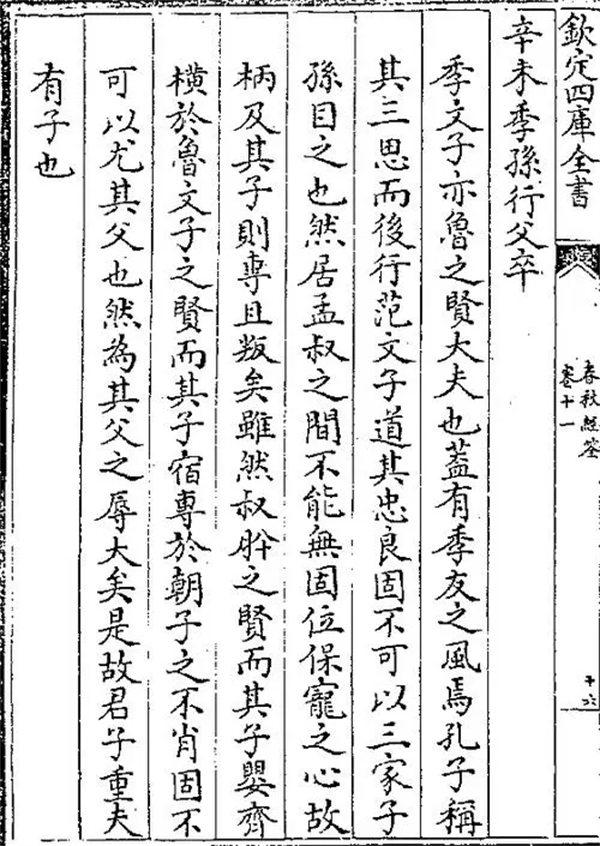 季孙行父资料简介(春秋时期的包公)