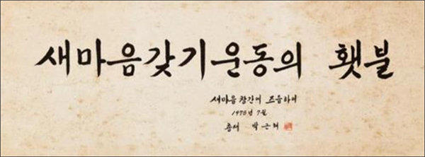 朴槿惠的书法水平怎么样(说实话相当可以了)