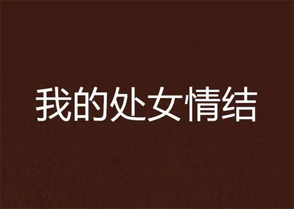 处女情结什么意思是心理疾病吗(有人说不必在乎)