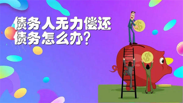 欠钱无力偿还怎么办(律师告诉你这几招)