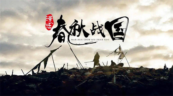 历史上的春秋和战国有什么区别呢(春秋还是比较仁义的)