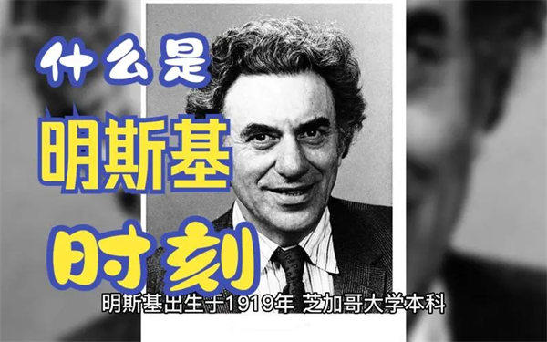 明斯基时刻是什么意思(看恒大就明白了)