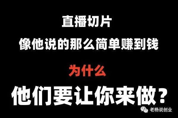 直播切片带货赚钱吗是骗局吗(看完你就明白了)