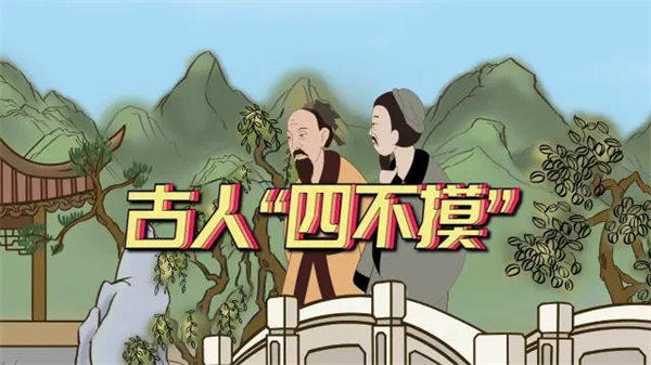 人有四不摸，摸了祸必至是指哪四样(老话还是有道理的)