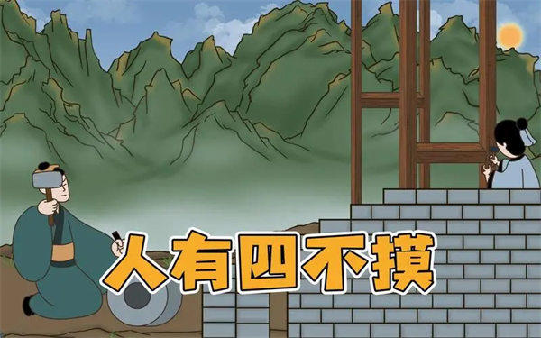 人有四不摸，摸了祸必至是指哪四样(老话还是有道理的)