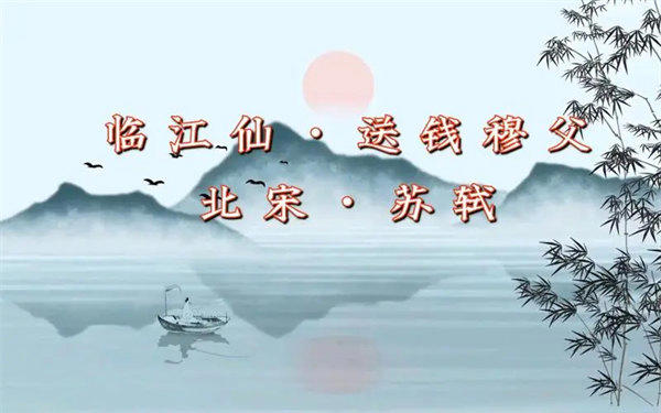 苏轼《临江仙·送钱穆父》解读(这首词抚慰了很多人)