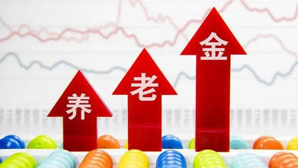 2023年养老金预计上涨局势(看你能涨多少钱)