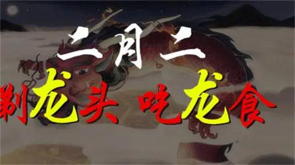 二月二龙抬头几点理发剃头有讲究(不仅理发还要吃龙食)