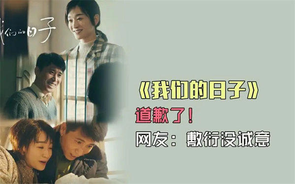 《我们的日子》评价很差(就连道歉信网友都觉得毫无诚意)
