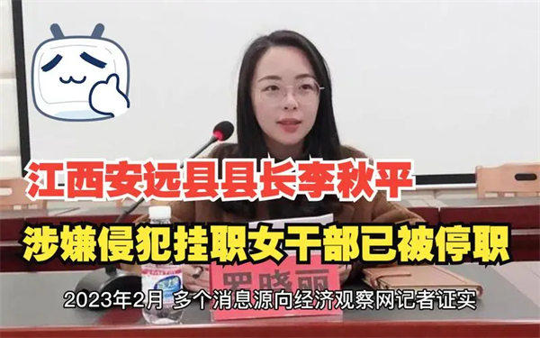 县长李秋平履历资料介绍(侵犯女干部被停职实属活该)