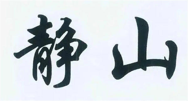 中国最矮的山静山只有0.6米(却是寿光第一高峰)