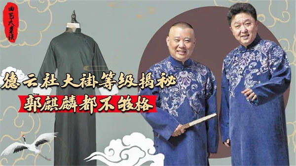 德云社的大褂值多少钱(比所谓的奢侈品牌衣服都更有价值)