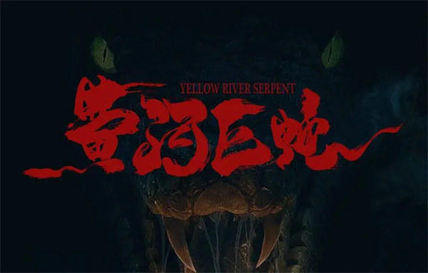 《黄河巨蛇事件》电影上映(很多网友评价其烂片)