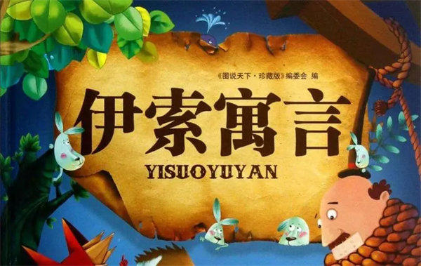 《伊索寓言》简介讲的是什么内容(流传百年是有原因的)