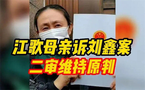 刘鑫案二审维持原判(江妈妈一路太不容易了)