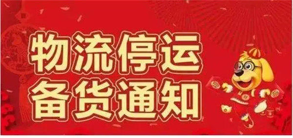 各大物流发布延误和放假通知(今年得提前备年货了)