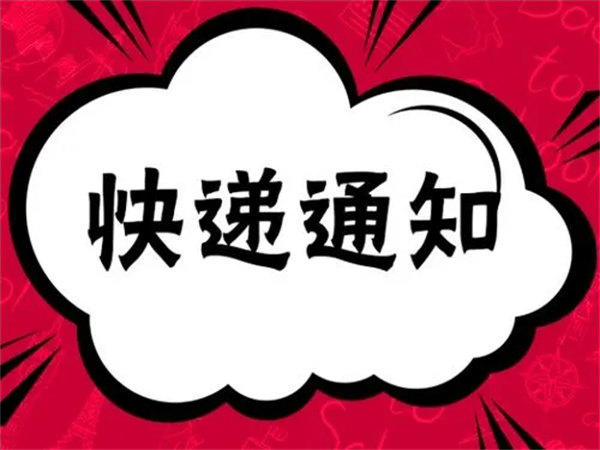 各大物流发布延误和放假通知(今年得提前备年货了)