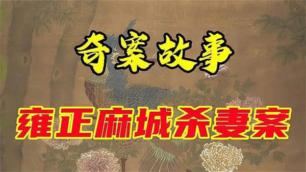麻城杀妻案详情有什么特殊之处(竟然惊动了雍正皇帝)